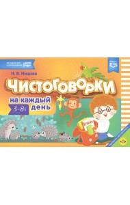 Чистоговорки на каждый день. 3-8 лет