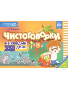 Чистоговорки на каждый день. 3-8 лет Чистоговорки на каждый день. 3-8 лет