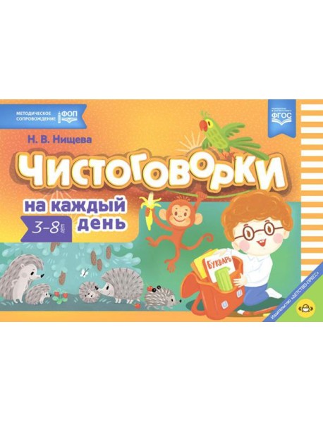 Чистоговорки на каждый день. 3-8 лет
