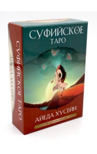 Суфийское таро. 78 карт + брошюра с интструкцией