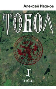 Тобол: роман. В 2 т