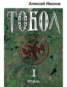 Тобол: роман. В 2 т Тобол: роман. В 2 т