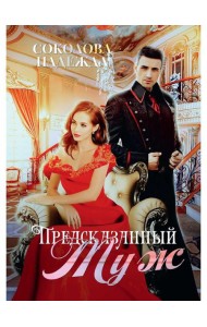 Предсказанный муж