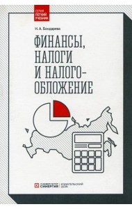 Финансы, налоги и налогообложение: Учебник