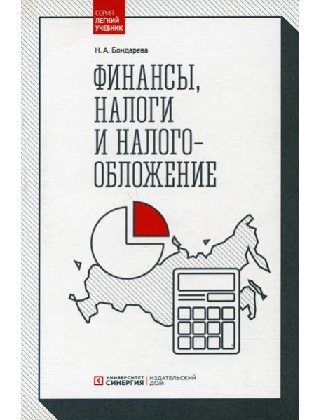 Финансы, налоги и налогообложение: Учебник