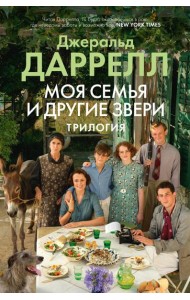Моя семья и другие звери: трилогия