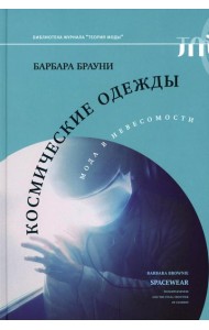 Космические одежды: мода в невесомости