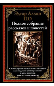Полное собрание рассказов и повестей