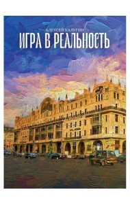 Игра в реальность