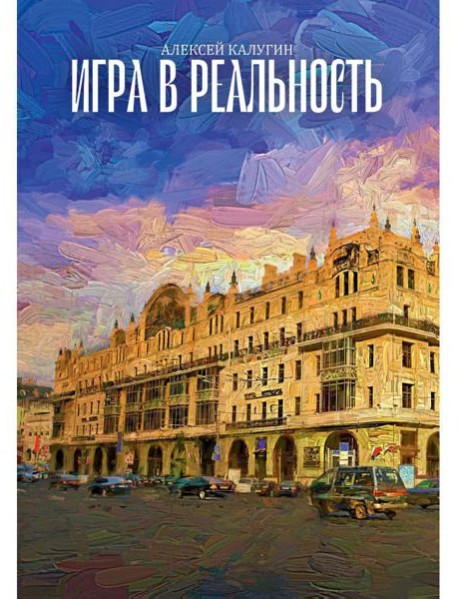 Игра в реальность
