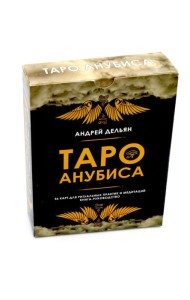 Таро Анубиса (46 карт + книга руководство. Арт: 48900. )