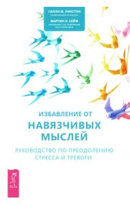 Избавление от навязчивых мыслей. Руководство по преодолению стресса и тревоги с помощью когнитивно-бихевиоральных психотехник