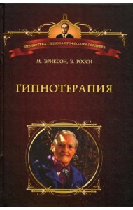 Гипнотерапия: Случаи из практики