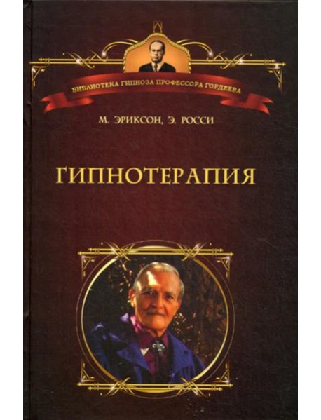 Гипнотерапия: Случаи из практики