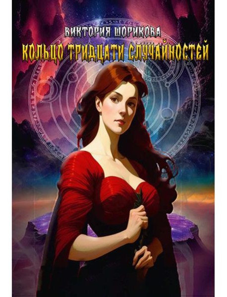 Кольцо тридцати случайностей