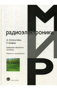 Цифровая обработка сигналов. 3-е изд., испр