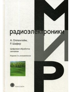 Цифровая обработка сигналов. 3-е изд., испр