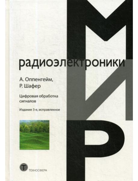 Цифровая обработка сигналов. 3-е изд., испр