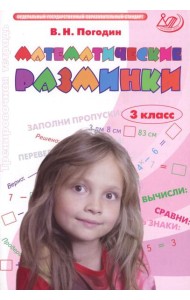 Математические разминки 3 кл.: Тренировочная тетрадь