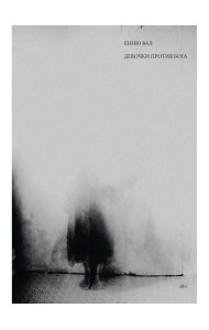 Девочки против бога: роман