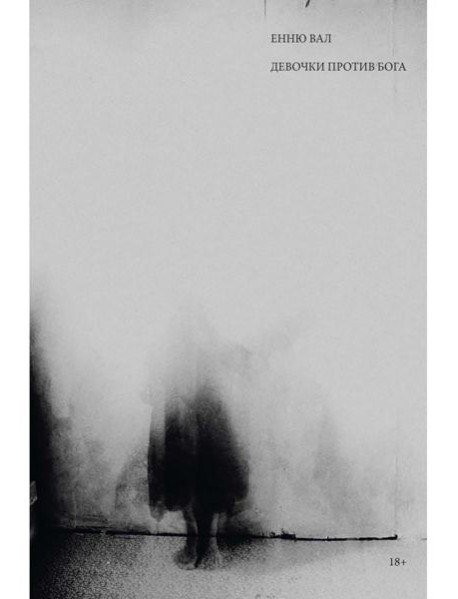 Девочки против бога: роман
