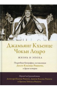 Джамьянг Кхьенце Чокьи Лодро. Жизнь и эпоха