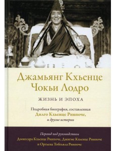 Джамьянг Кхьенце Чокьи Лодро. Жизнь и эпоха Джамьянг Кхьенце Чокьи Лодро. Жизнь и эпоха