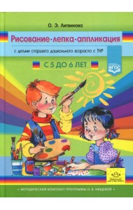 Рисование, лепка, аппликация с детьми старшего дошкольного возраста с ТНР (с 5 до 6 лет)