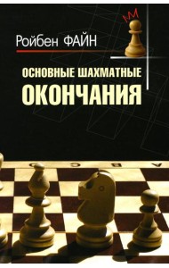 Основные шахматные окончания