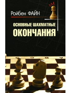 Основные шахматные окончания