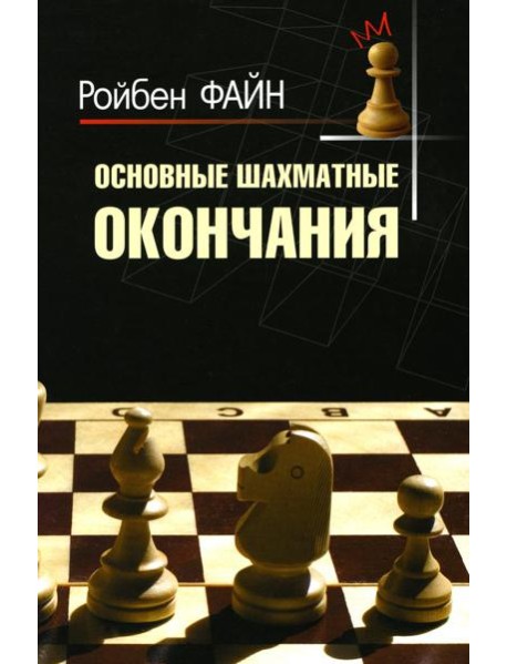 Основные шахматные окончания