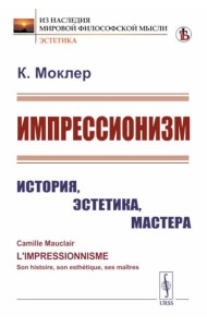 Импрессионизм: История, эстетика, мастера