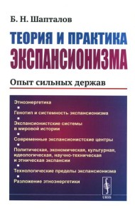 Теория и практика экспансионизма: Опыт сильных держав