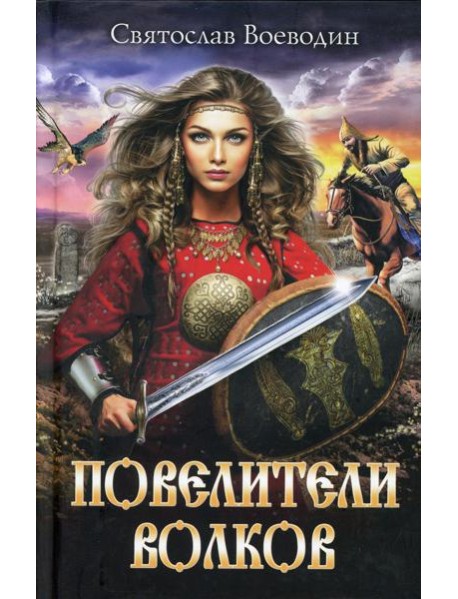 Повелители волков: роман