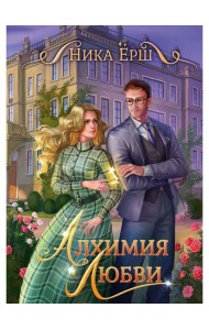 Алхимия любви