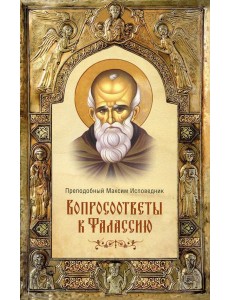 Вопросоответы к Фалассию. 2-е изд., испр. и доп