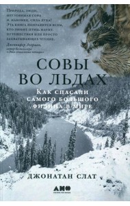 Совы во льдах: Как спасали самого большого филина в мире