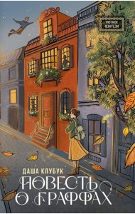 Повесть о граффах: роман