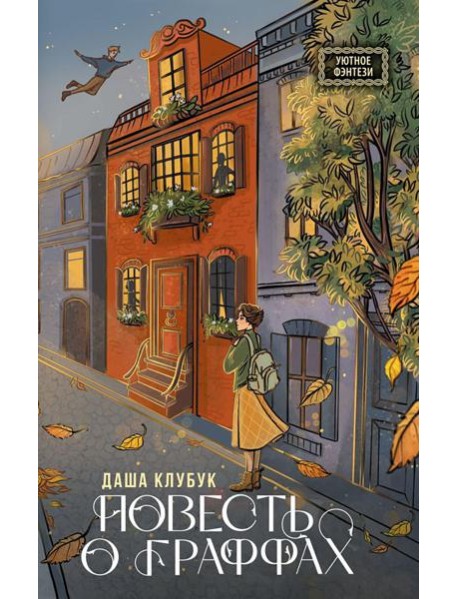 Повесть о граффах: роман