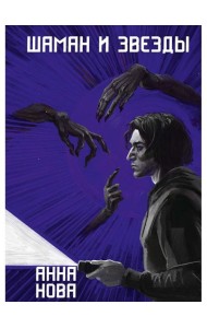 Шаман и звезды