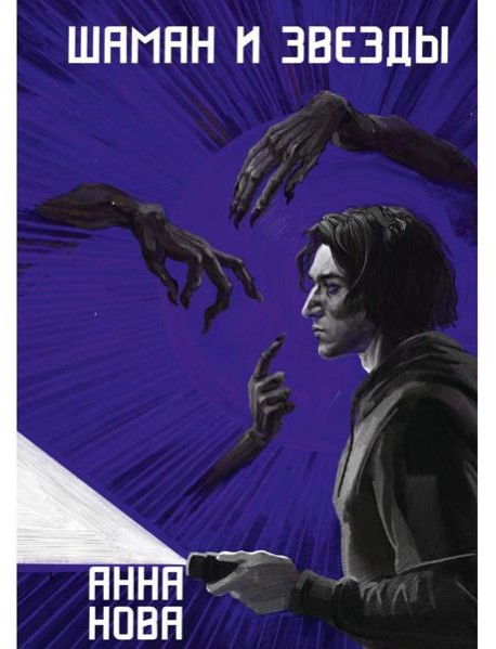Шаман и звезды