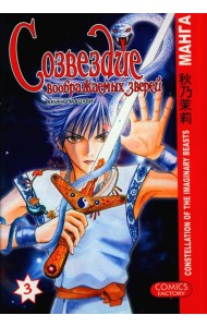 Созвездие воображаемых зверей. Т. 3