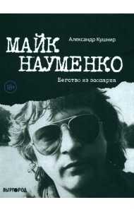 Майк Науменко. Бегство из Зоопарка
