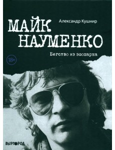 Майк Науменко. Бегство из Зоопарка