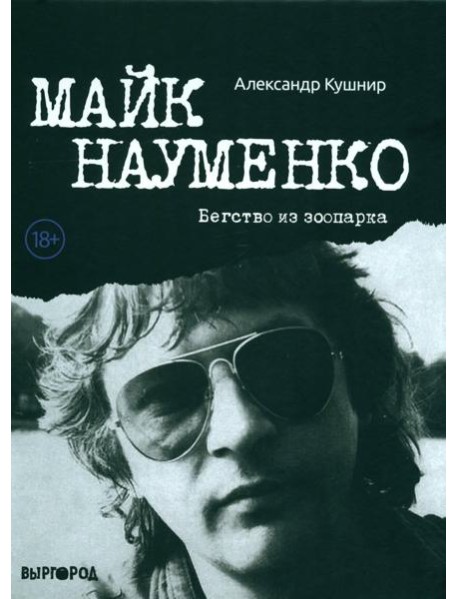 Майк Науменко. Бегство из Зоопарка