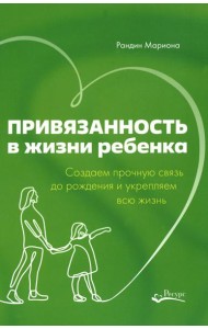Привязанность в жизни ребенка. Создаем прочную связь до роджения и укрепляем вс жизнь