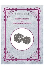 Костословие или говорящие кости