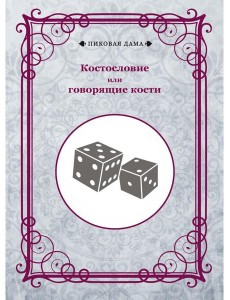 Костословие или говорящие кости