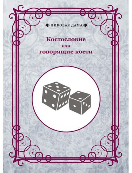 Костословие или говорящие кости