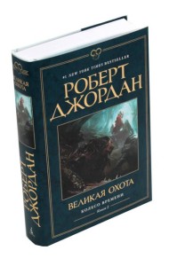Колесо Времени. Кн. 2: Великая охота: роман